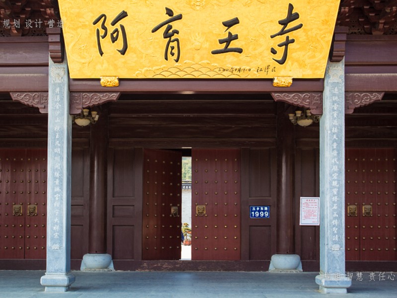 寺廟建設(shè)施工—寧波阿育王寺